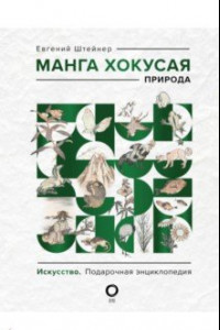 Книга Манга Хокусая. Природа