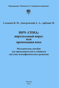 Книга ВИЧ-СПИД: виртуальный вирус или провокация века