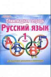 Книга Русский язык. 1 класс. Олимпиадная тетрадь