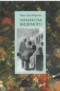 Книга Перекрестья видимого