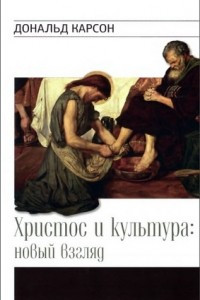 Книга Христос и культура