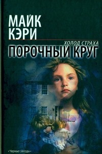 Книга Порочный круг