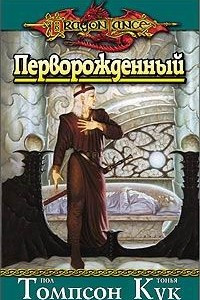 Книга Перворожденный