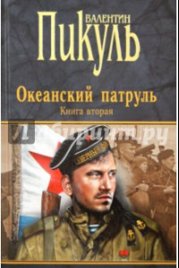 Книга Океанский патруль. Книга 2. Ветер с океана