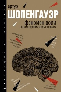 Книга Феномен воли, с комментариями и объяснениями