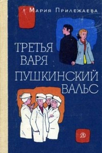 Книга Третья Варя