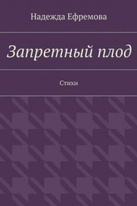 Книга Запретный плод. Стихи