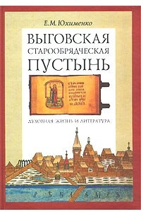 Книга Выговская старообрядческая пустынь. Духовная жизнь и литература. Том II