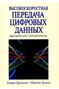 Книга Высокоскоростная передача цифровых данных: высший курс черной магии