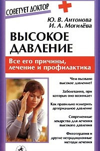 Книга Высокое давление. Все его причины, лечение и профилактика