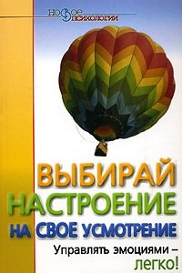 Книга Выбирай настроение на свое усмотрение. Управлять эмоциями - легко!