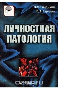 Книга Личностная патология