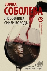 Книга Любовница Синей бороды