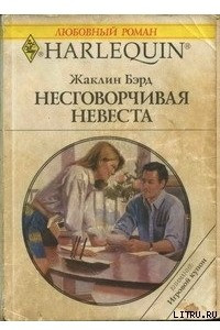 Книга Несговорчивая невеста