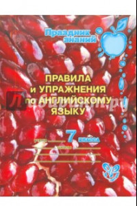 Книга Правила и упражнения по английскому языку. 7 класс