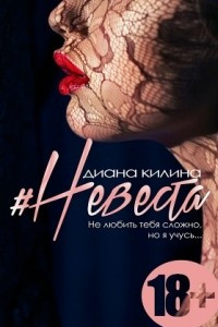 Книга #Невеста