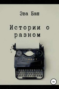 Книга Истории о разном