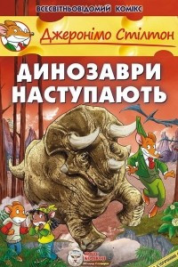 Книга Динозаври наступають