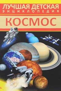 Книга Космос