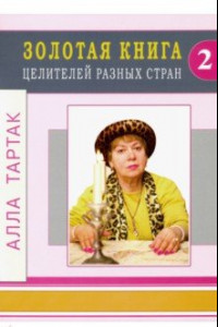 Книга Золотая книга целителей разных стран. Том 2