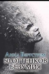 Книга 50 оттенков безумия. Вселенная внутри