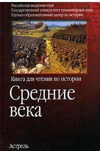 Книга Средние века. Книга для чтения по истории