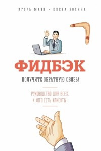 Книга Фидбэк. Получите обратную связь!