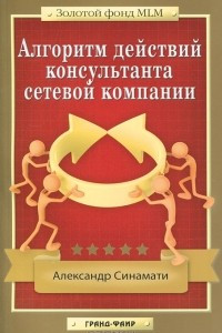 Книга Алгоритм действий консультанта сетевой компании