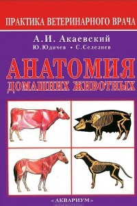 Книга Анатомия домашних животных