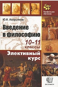 Книга Введение в философию. 10-11 классы