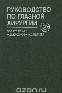 Книга Руководство по глазной хирургии