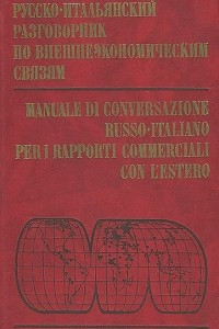 Книга Русско-итальянский разговорник по внешнеэкономическим связям / Nanuale de conversazione russo-italiano per i rapporti commerciali con l'estero