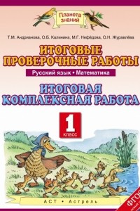 Книга Русский язык. Математика. 1 класс. Итоговые проверочные работы. Итоговая комплексная работа