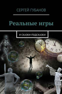 Книга Реальные игры. и Сказки-подсказки