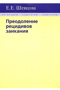 Книга Преодоление рецидивов заикания