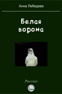 Книга Белая ворона