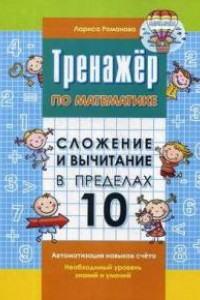 Книга Сложение и вычитание в пределах 10