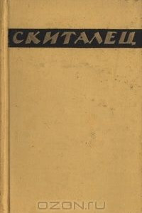 Книга Скиталец. Повести и рассказы. Воспоминания