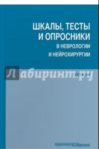 Книга Шкалы,тесты и опросники в неврологии и нейрохирургии