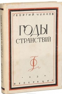 Книга Годы странствий