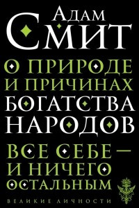 Книга О природе и причинах богатства народов