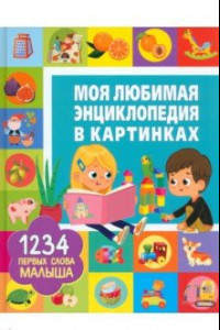 Книга Моя любимая энциклопедия в картинках