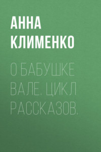 Книга О бабушке Вале. Цикл рассказов.