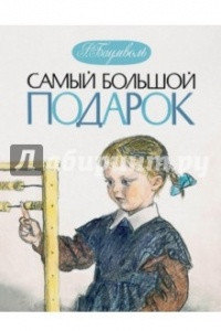 Книга Самый большой подарок