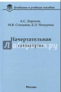 Книга Начертательная геометрия. Учебник