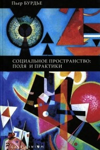 Книга Социальное пространство. Поля и практики