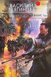 Книга Скорпион в янтаре. Том 2. Криптократы