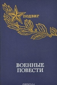 Книга Военные повести