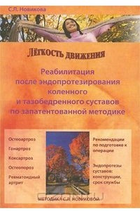 Книга Легкость движения. Реабилитация после эндопротезирования коленного и тазобедренного суставов по запатентованной методике