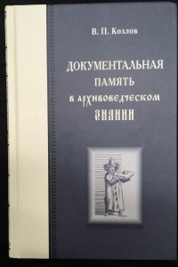 Книга Документальная память в архивоведческом знании